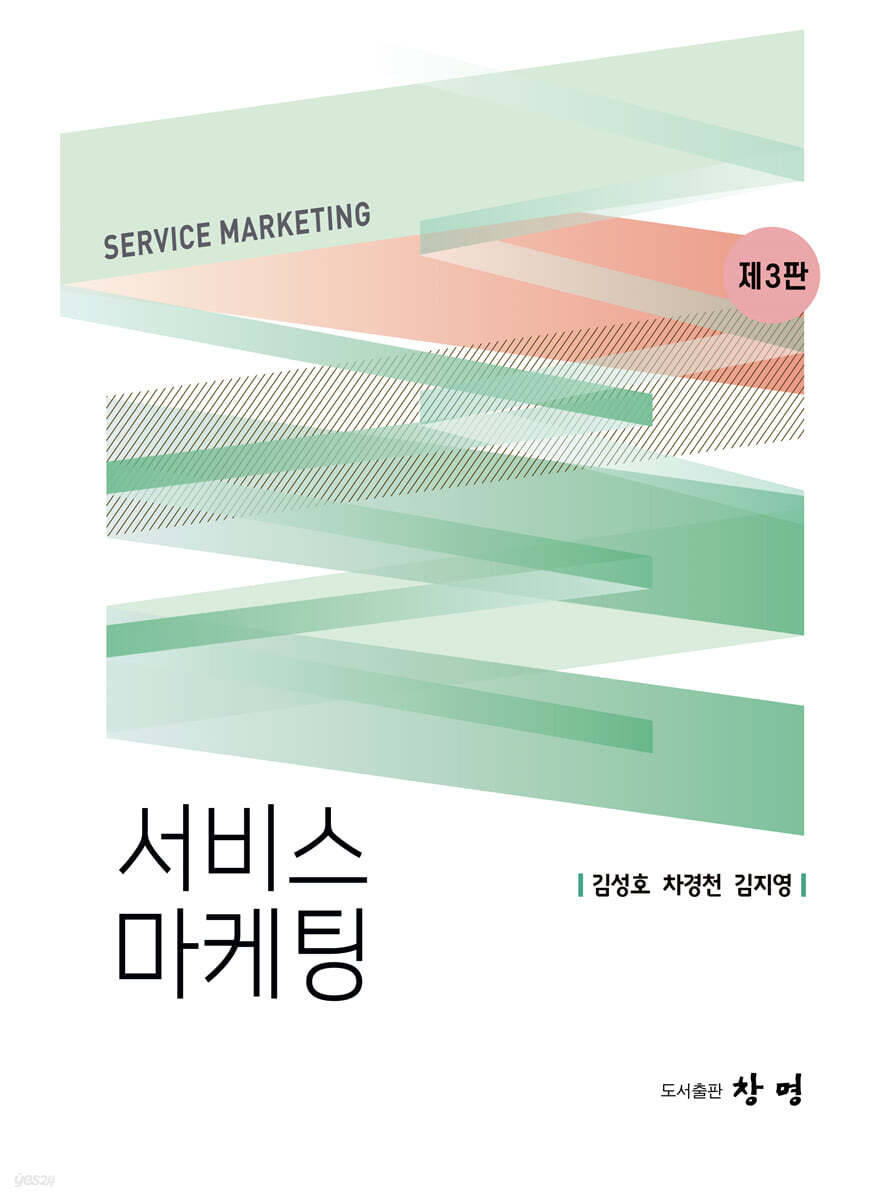 [대여] 서비스 마케팅 3판