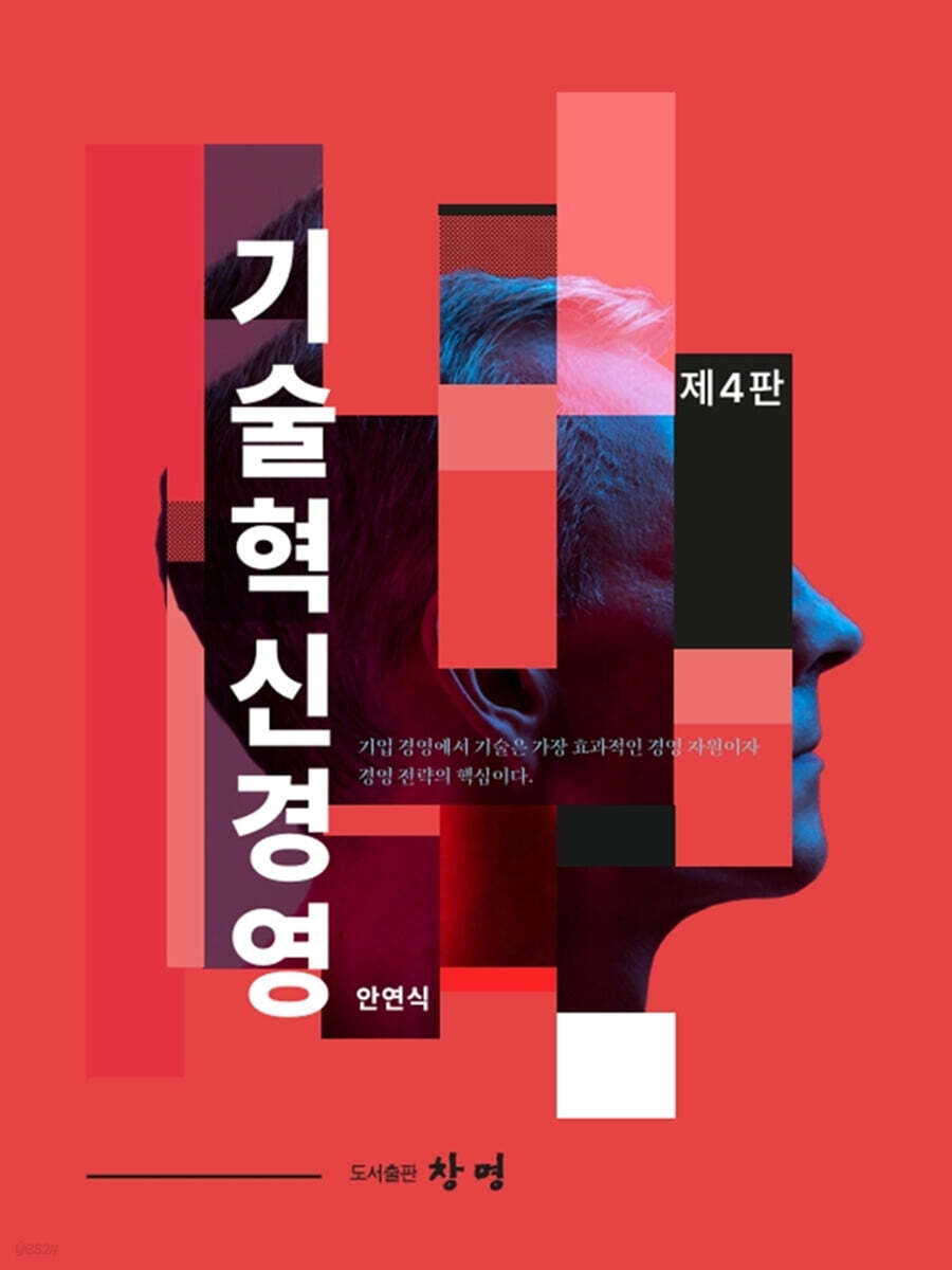 [대여] 기술혁신경영 제4판