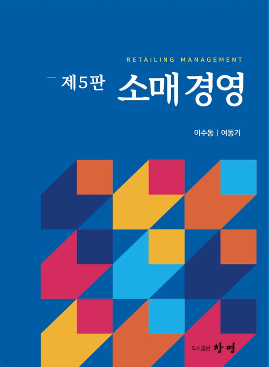 [대여] 소매경영 제5판