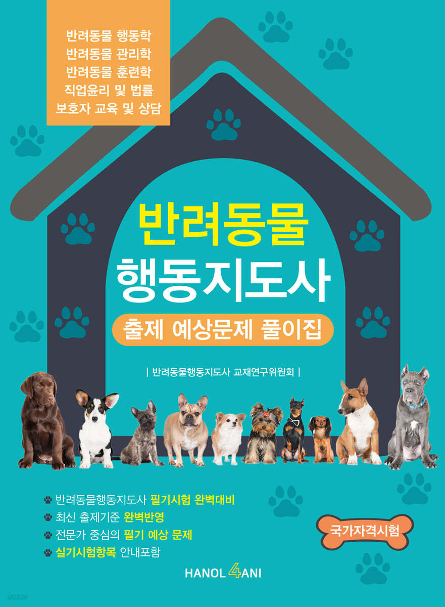 [대여] 반려동물행동지도사 필기 예상 문제집