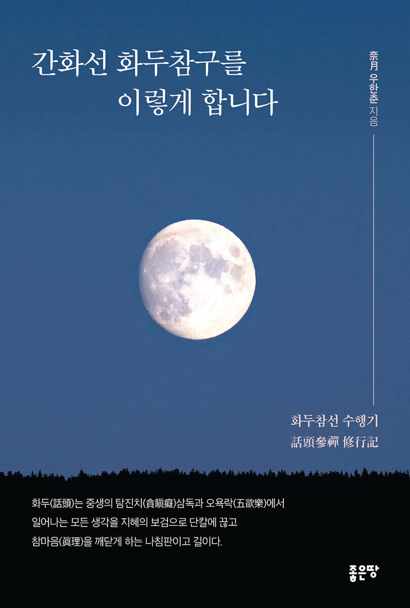 간화선 화두참구를 이렇게 합니다