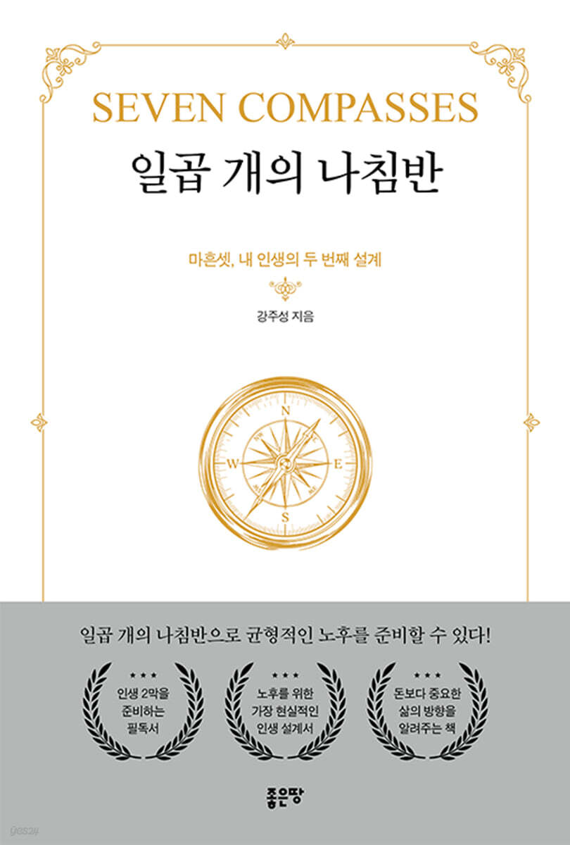 일곱 개의 나침반