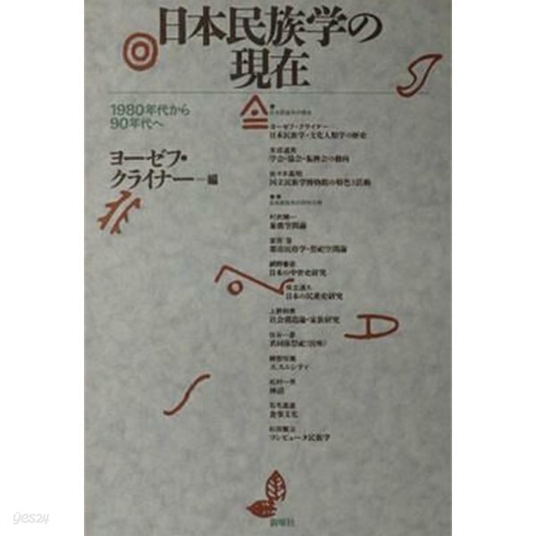 日本民族?の現在: １９８０年代から９０年代へ (초판 1996)