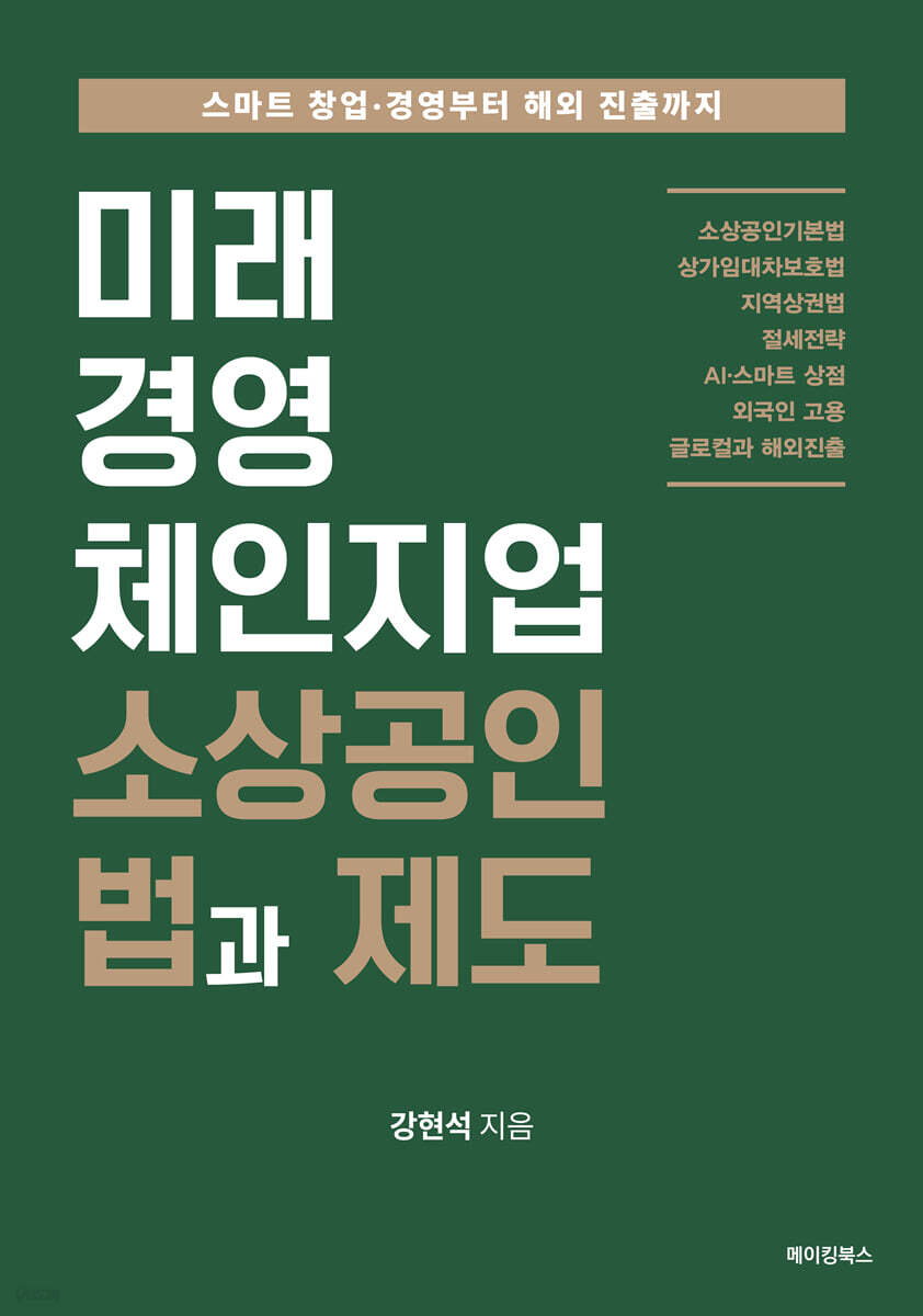 미래 경영 체인지업 소상공인 법과 제도