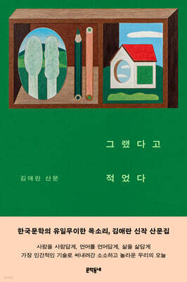 [YES24] 그랬다고 적었다