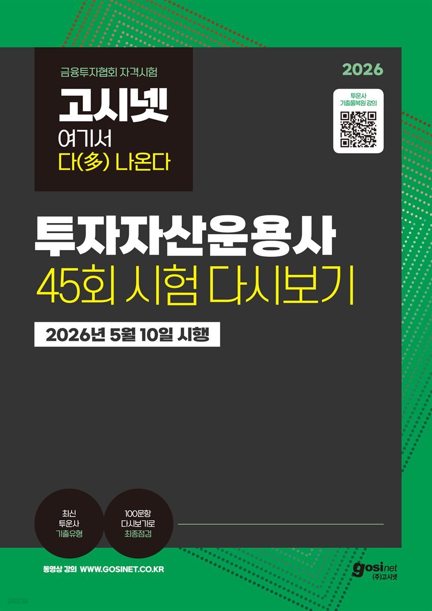 고시넷 투자자산운용사 45회 시험 다시보기 : 여기서 다 나온다
