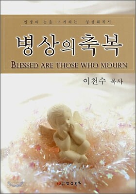병상의 축복