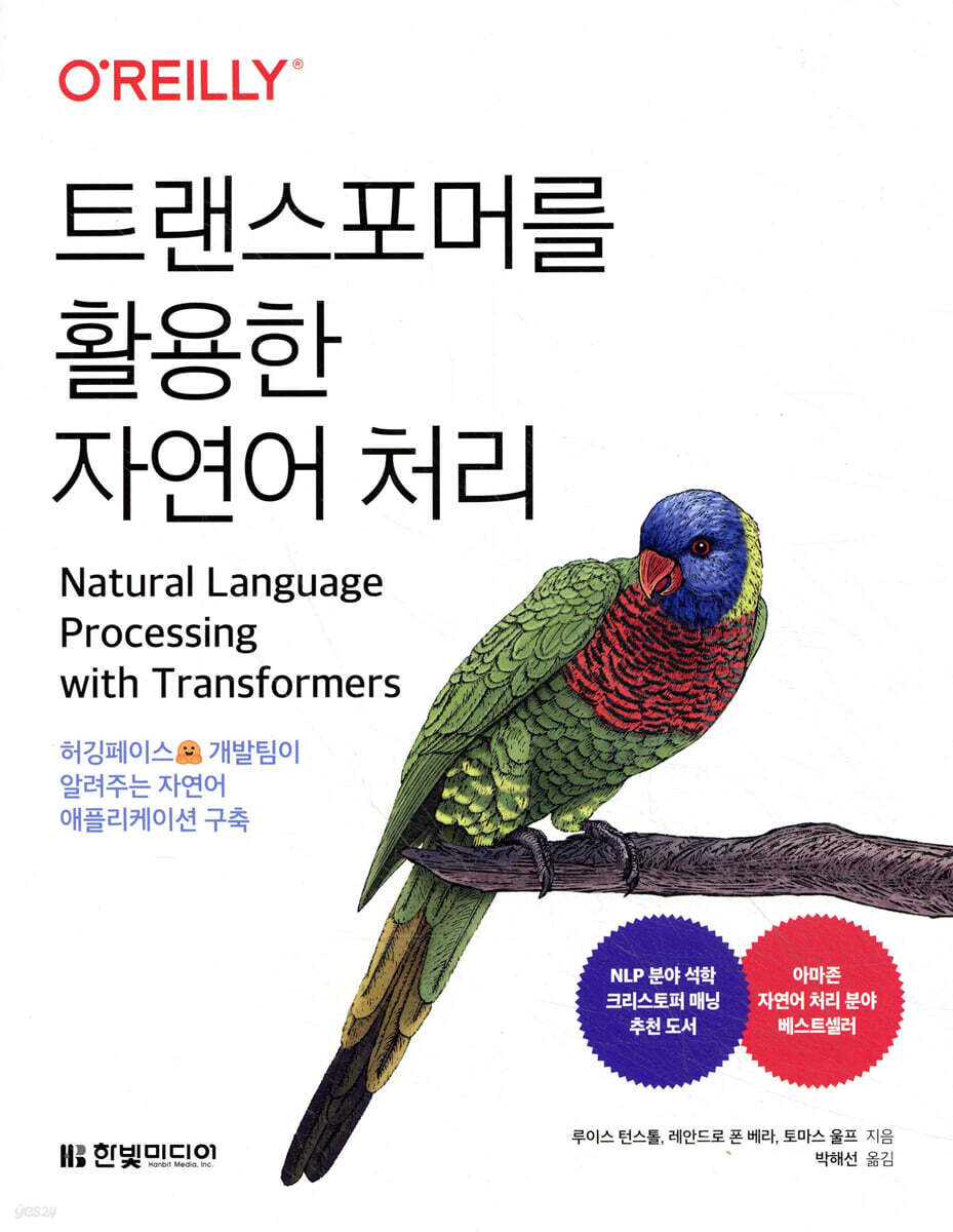 트랜스포머를 활용한 자연어 처리