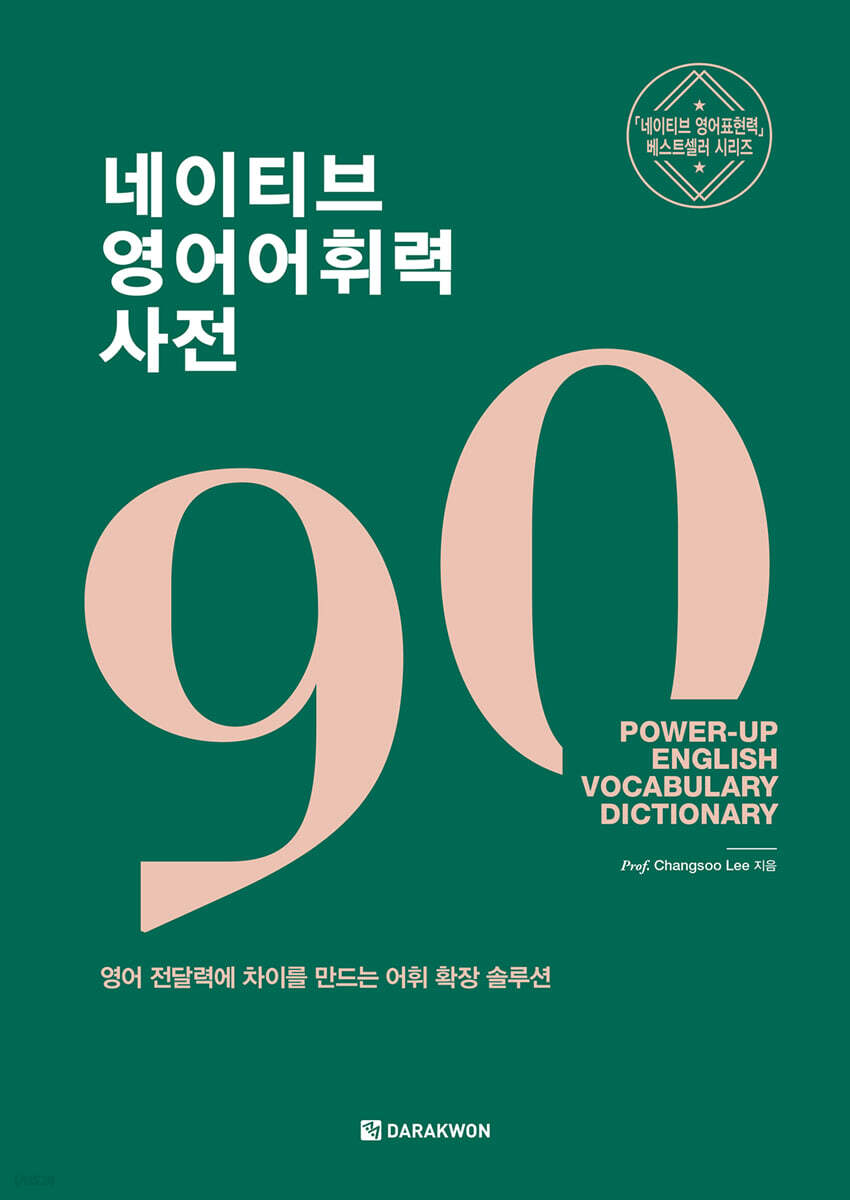 네이티브 영어어휘력 사전