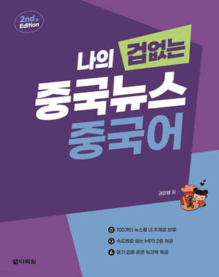 나의 겁 없는 중국뉴스 중국어 (2nd Edition)