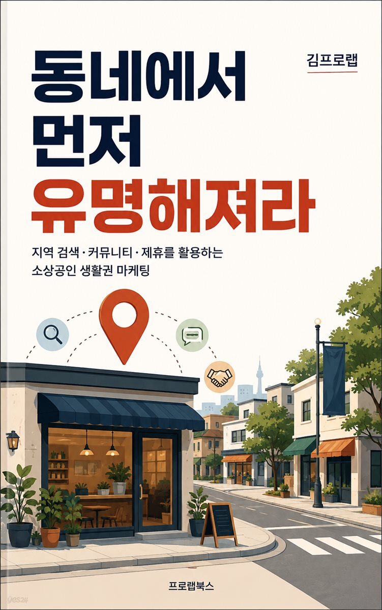 동네에서 먼저 유명해져라