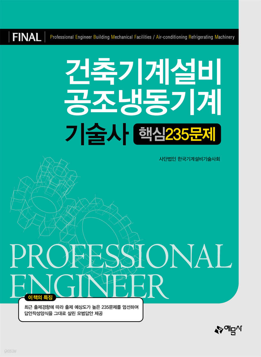 건축기계설비ㆍ공조냉동기계기술사 핵심 235문제