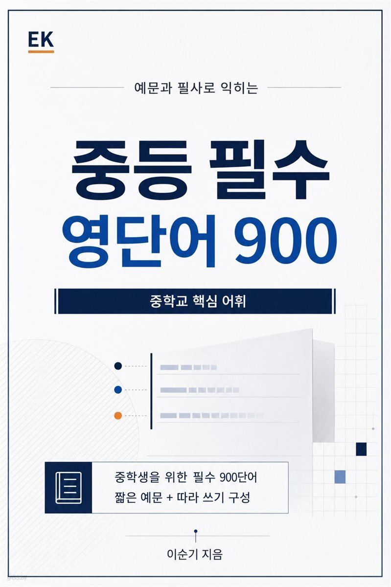 중등 필수 영단어 900