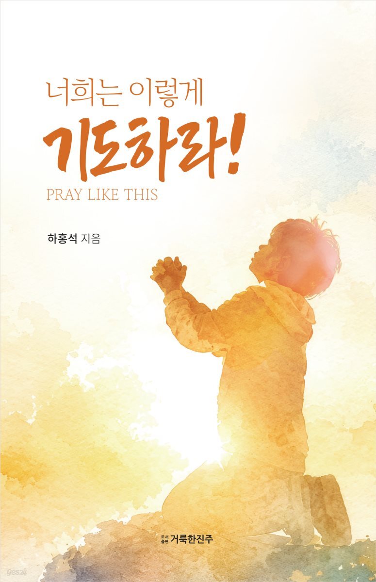 너희는 이렇게 기도하라!