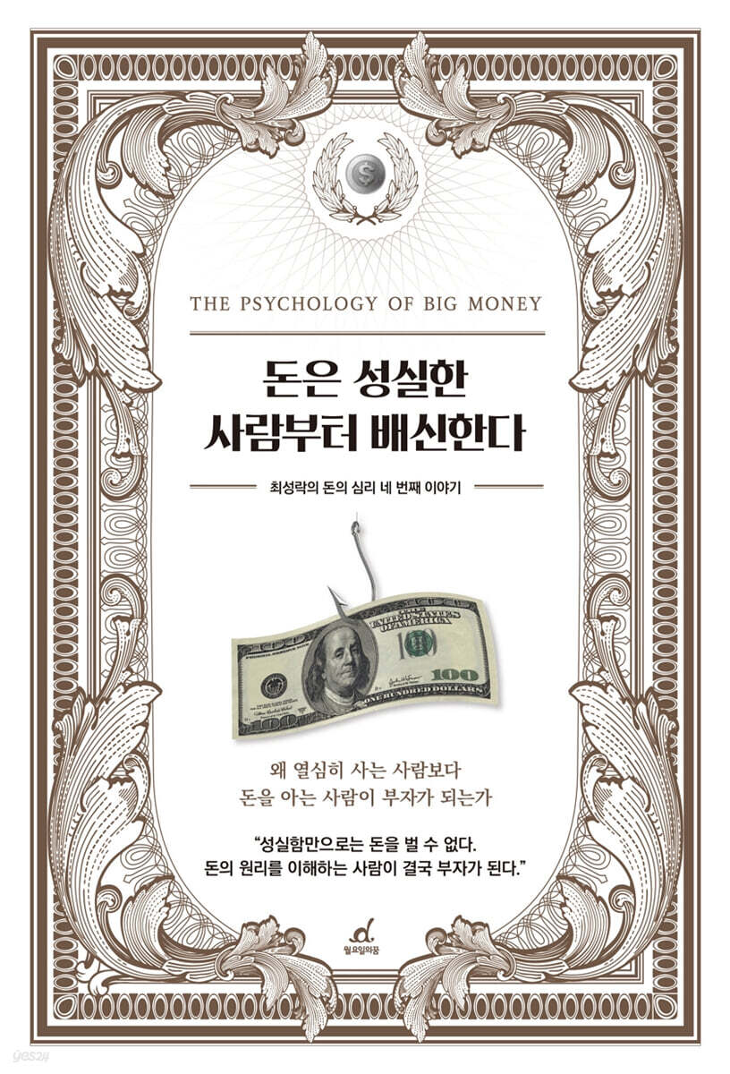 돈은 성실한 사람부터 배신한다