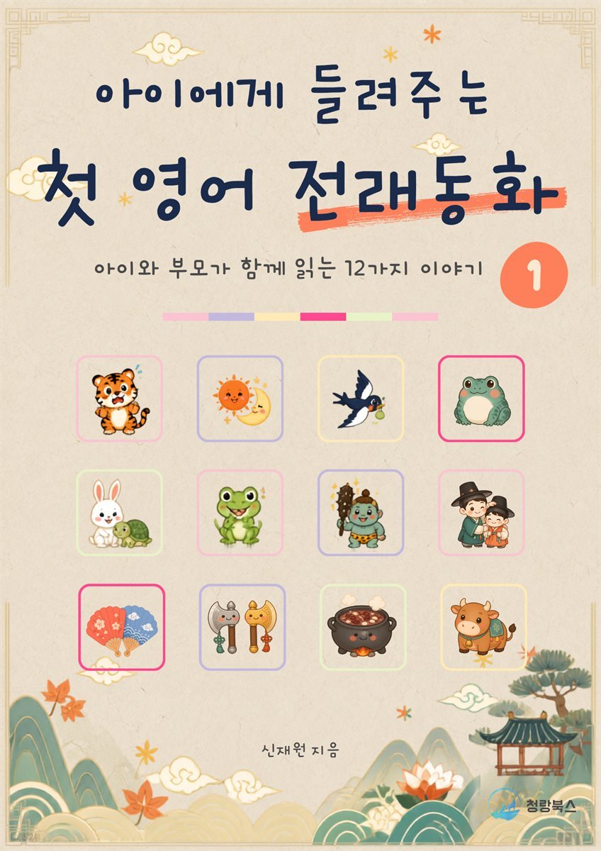 아이에게 들려주는 첫 영어 전래동화 1