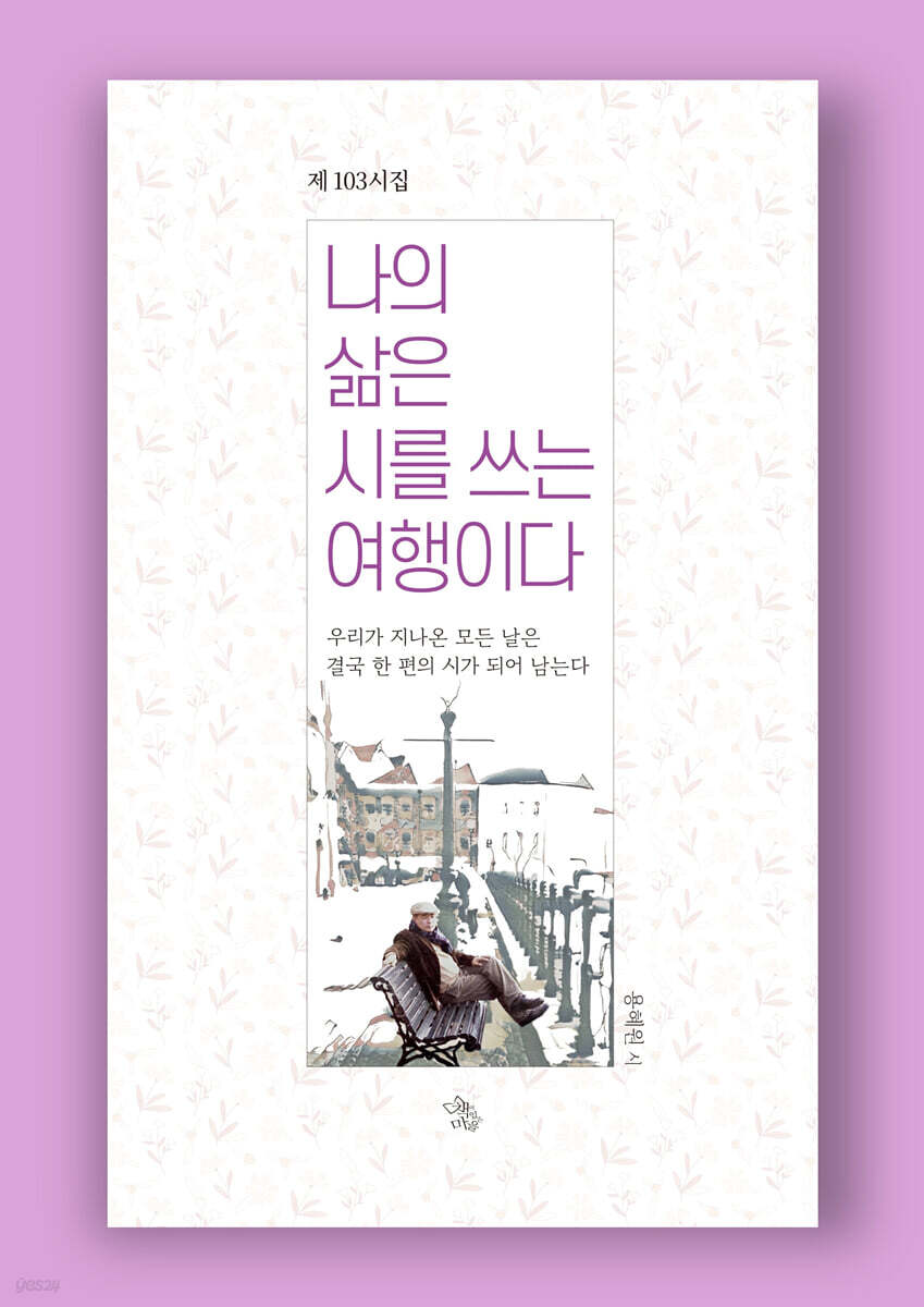 나의 삶은 시를 쓰는 여행이다