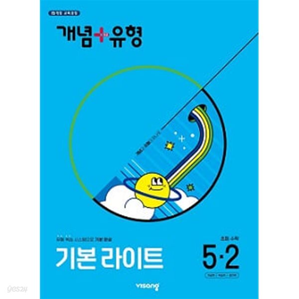 개념+유형 기본 라이트 초등수학 5-2