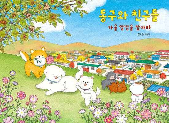 동구와 친구들 가을 알밤을 찾아라