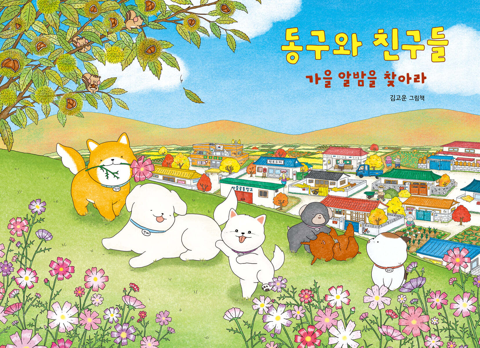 동구와 친구들 가을 알밤을 찾아라
