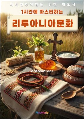 1시간에 마스터하는 리투아니아 문화