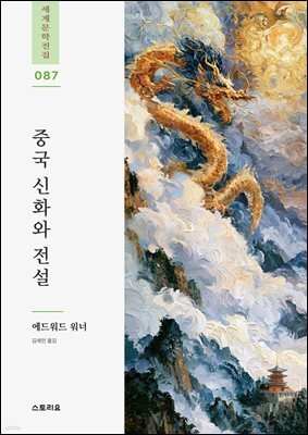중국 신화와 전설