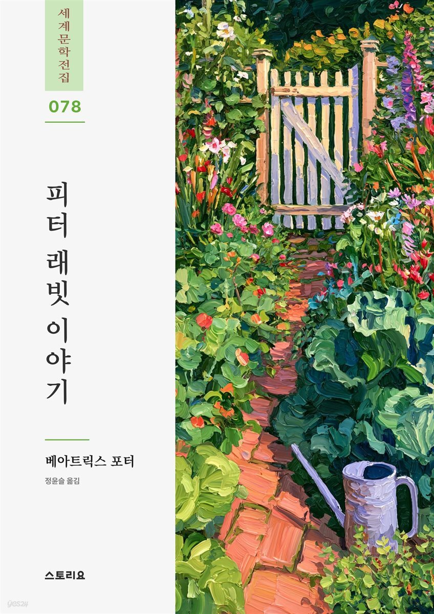 피터 래빗 이야기