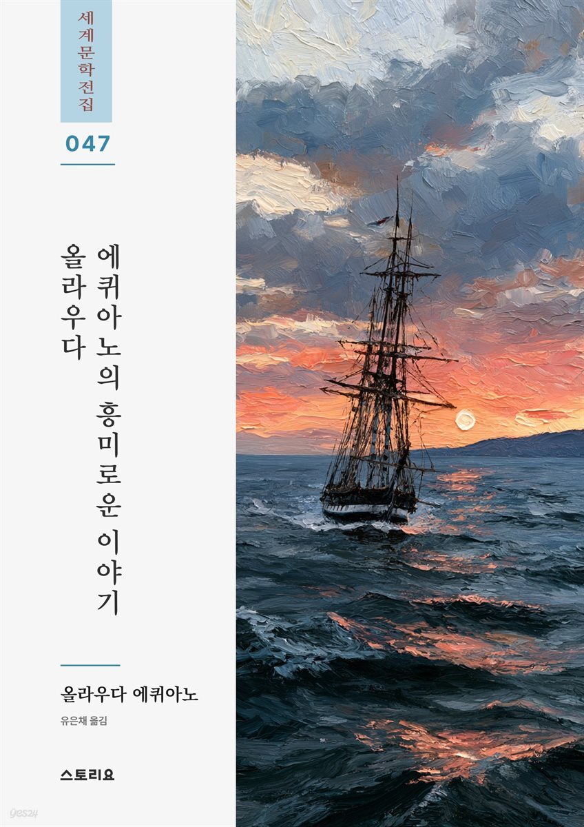 올라우다 에퀴아노의 흥미로운 이야기