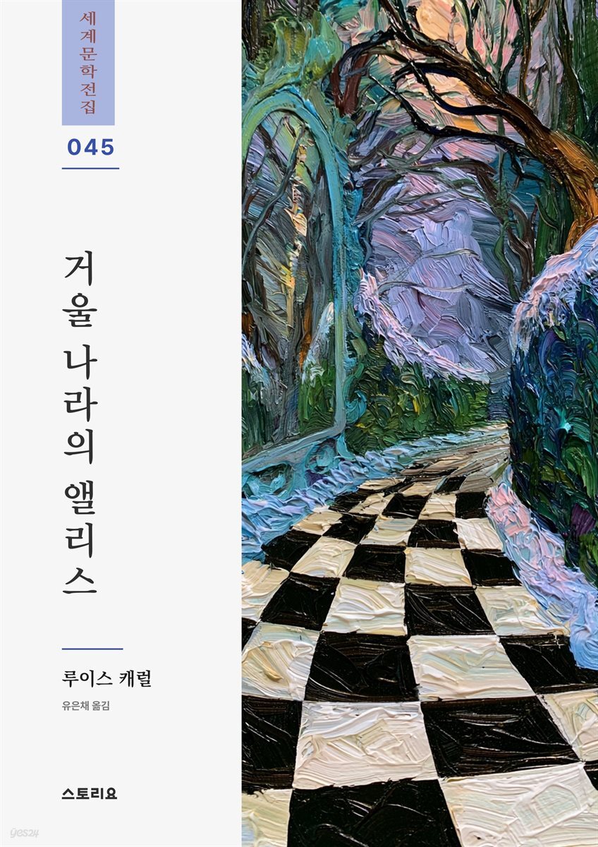 거울 나라의 앨리스