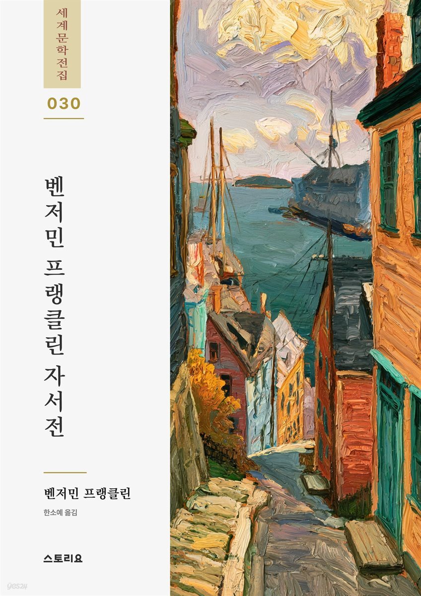 벤저민 프랭클린 자서전