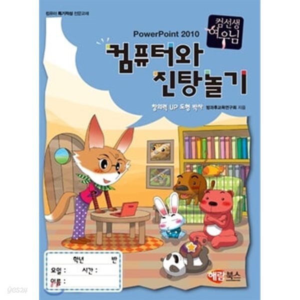컴퓨터와 진탕 놀기 : 컴퓨터 특기적성 전문교재