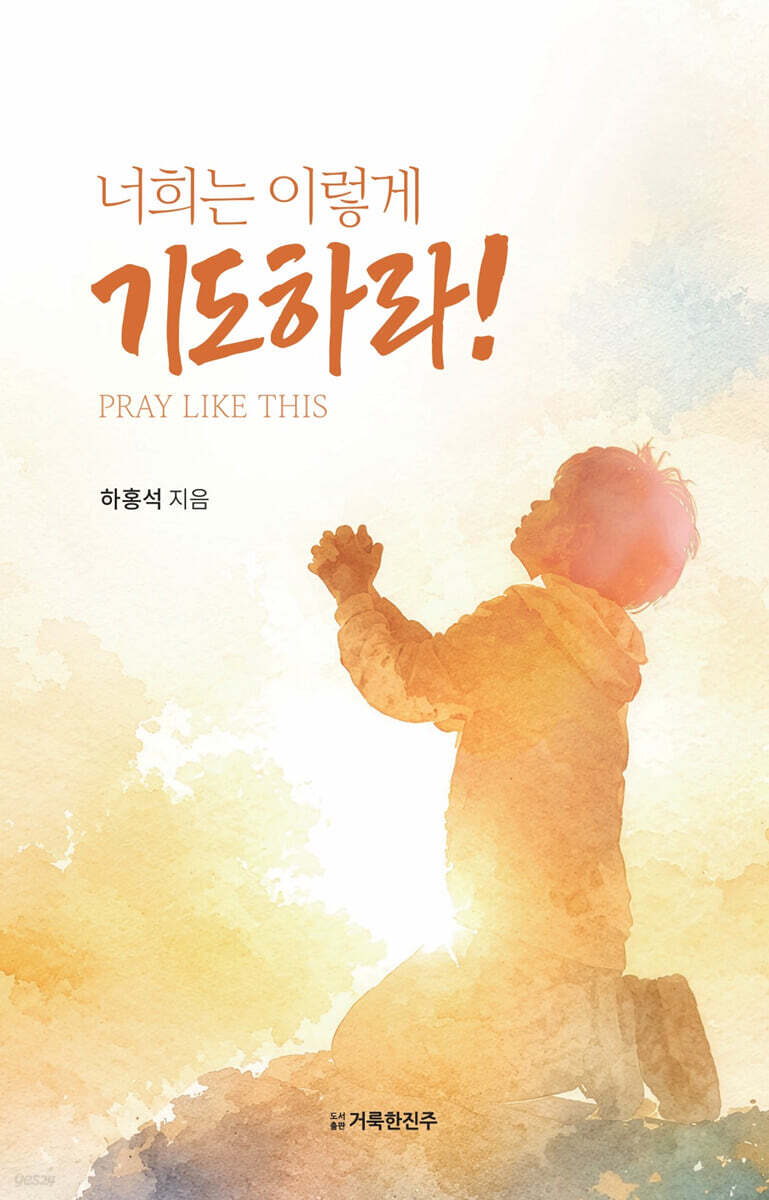 너희는 이렇게 기도하라!