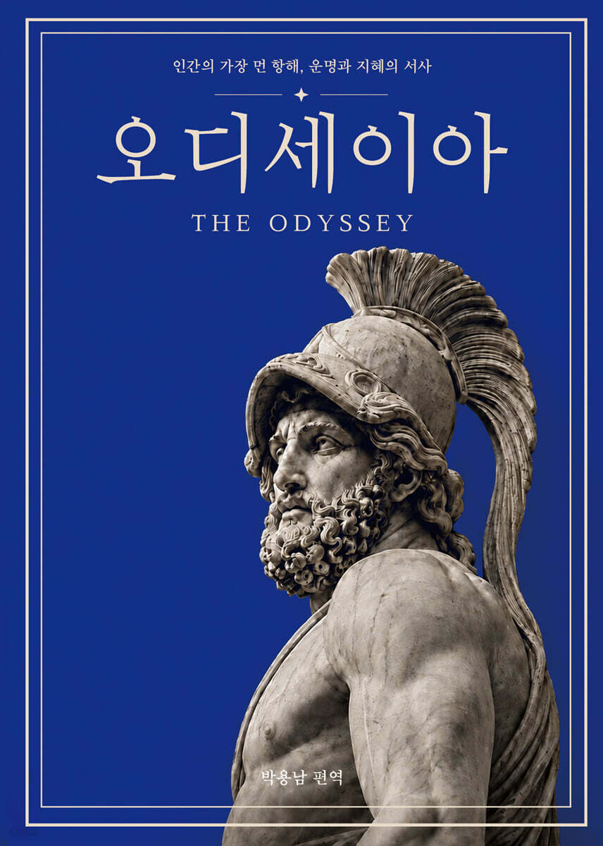 오디세이아