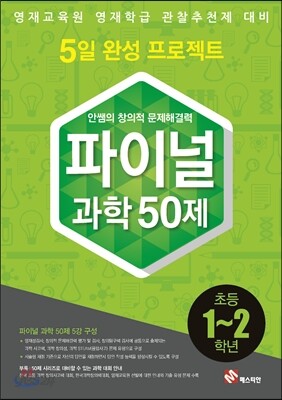 안쌤의 창의적 문제 해결력 파이널 과학 50제 1,2학년