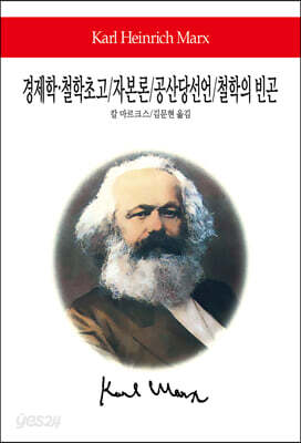 경제학·철학 초고 / 자본론 / 공산당선언 / 철학의 빈곤