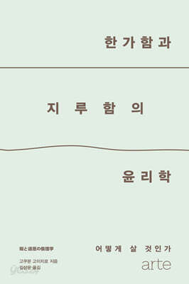 한가함과 지루함의 윤리학