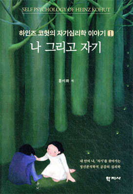 하인즈 코헛의 자기심리학 이야기 1 : 나 그리고 자기