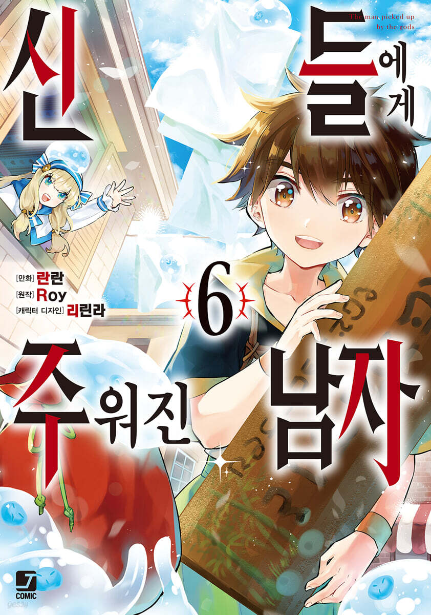코믹 신들에게 주워진 남자 6