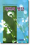 새벽의 영감