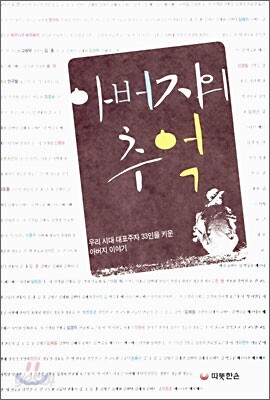 아버지의 추억