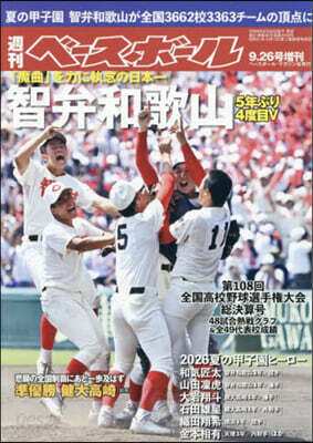 週刊ベ-スボ-ル增刊 2026年9月號
