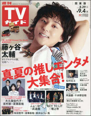 東京ニュ-ス通信社 週刊TVガイド(關東版) 2026年9月4日號