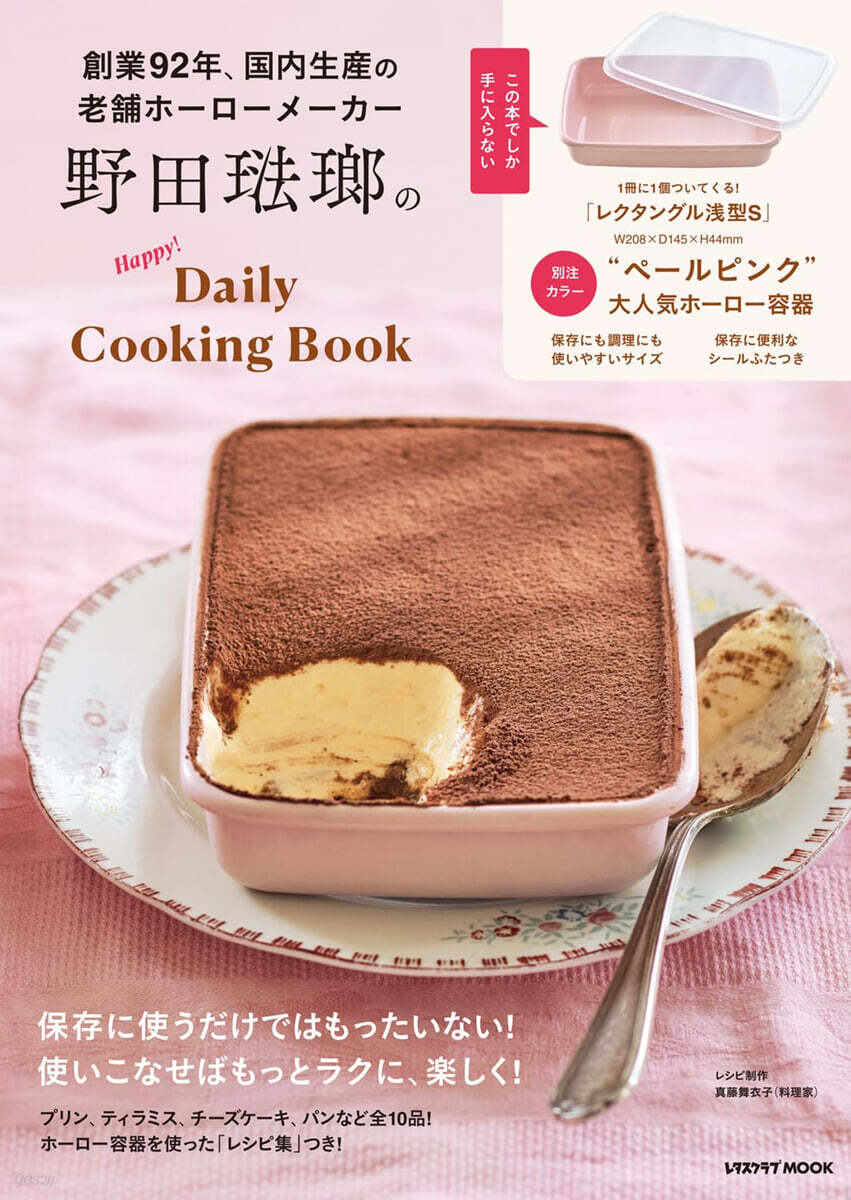 野田琺瑯のHappy!Daily Cooking Book