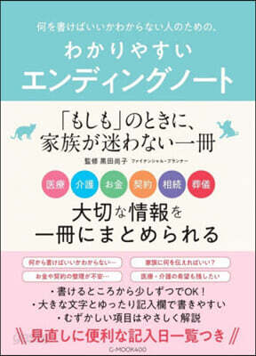 何を書けばいいかわからない人のための、わかりやすいエンディングノート
