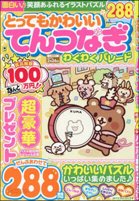 とってもかわいいてんつなぎわくわくパレ-ド