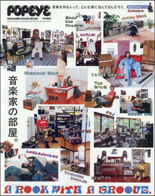 POPEYE特別編集 A ROOM WITH A GROOVE 音樂家の部屋。