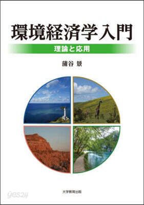 環境經濟學入門