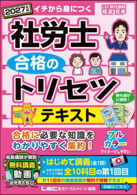 ’27 社勞士合格のトリセツテキスト