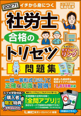 ’27 社勞士合格のトリセツ問題集