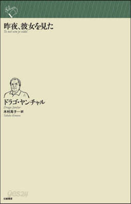 昨夜,彼女を見た